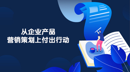 广告制作 企业产品营销策划的落地之笔